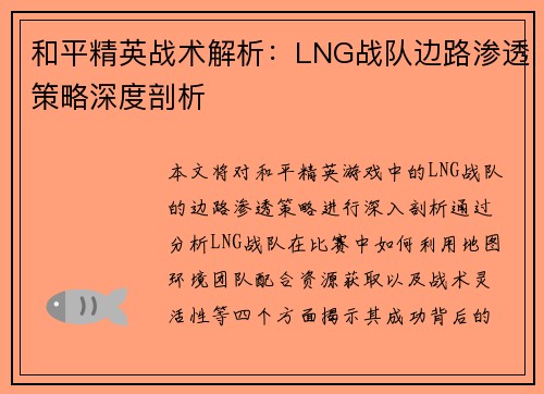 和平精英战术解析：LNG战队边路渗透策略深度剖析