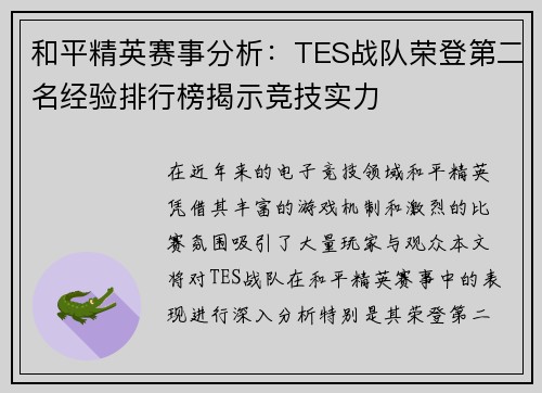 和平精英赛事分析：TES战队荣登第二名经验排行榜揭示竞技实力
