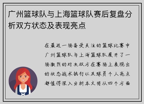 广州篮球队与上海篮球队赛后复盘分析双方状态及表现亮点