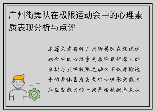 广州街舞队在极限运动会中的心理素质表现分析与点评