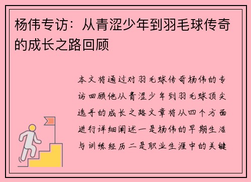 杨伟专访：从青涩少年到羽毛球传奇的成长之路回顾