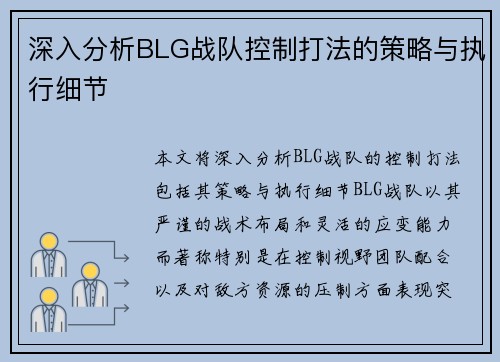 深入分析BLG战队控制打法的策略与执行细节